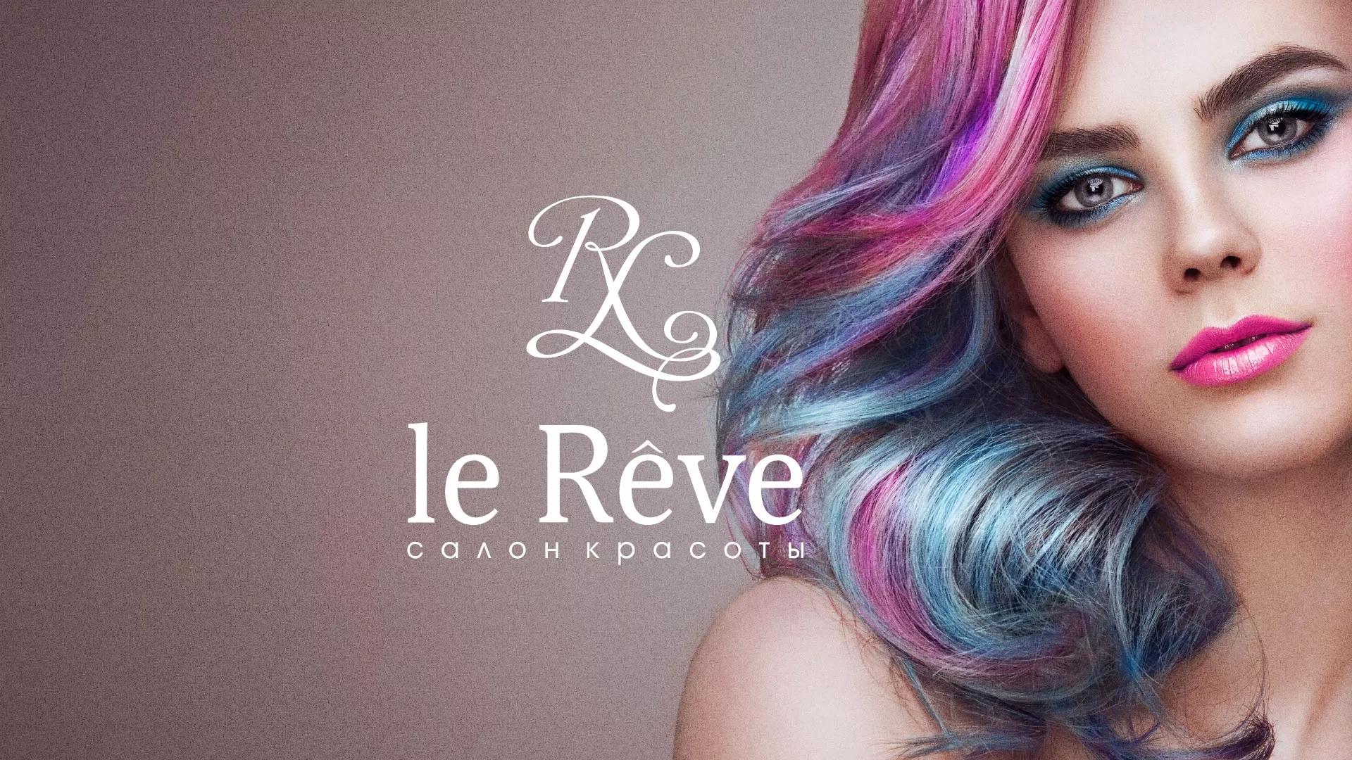 Создание сайта для салона красоты «Le Reve» в Урае